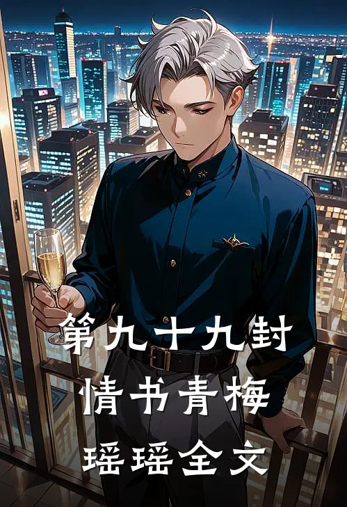 第九十九封情书青梅瑶瑶全文