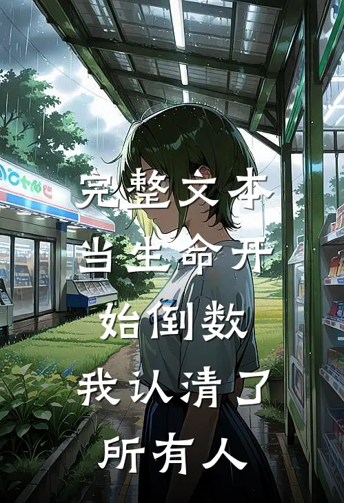 完整文本当生命开始倒数，我认清了所有人
