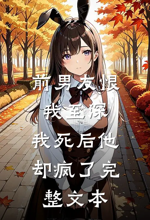 前男友恨我至深，我死后他却疯了完整文本