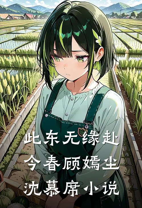 此东无缘赴今春顾嫣尘沈慕席小说