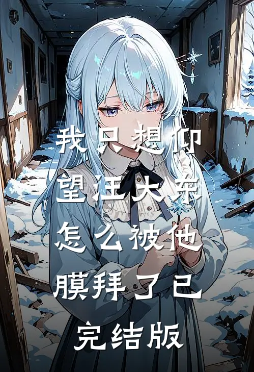 我只想仰望汪大东，怎么被他膜拜了已完结版