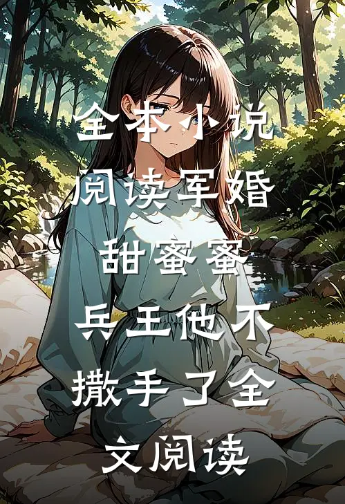 全本小说阅读军婚甜蜜蜜,兵王他不撒手了全文阅读