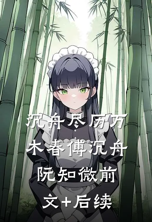 沉舟尽历万木春傅沉舟阮知微前文+后续