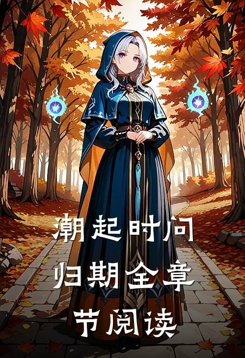 潮起时问归期全章节阅读