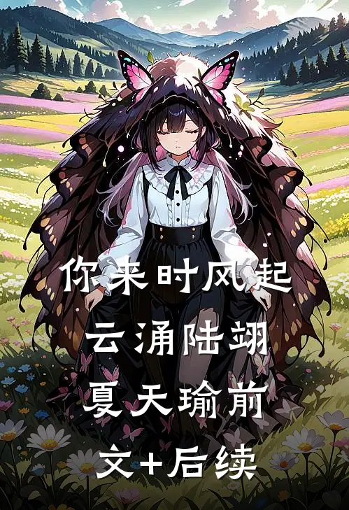 你来时风起云涌陆翊夏天瑜前文+后续