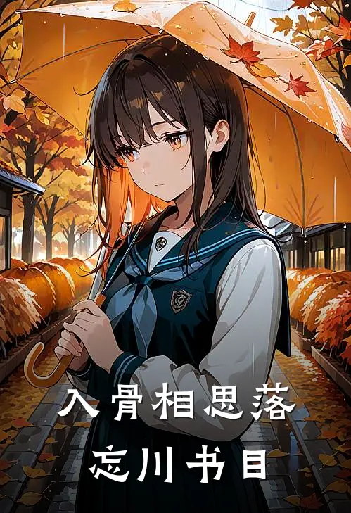 入骨相思落忘川书目