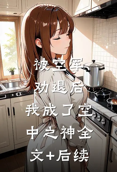 被空军劝退后，我成了空中之神全文+后续