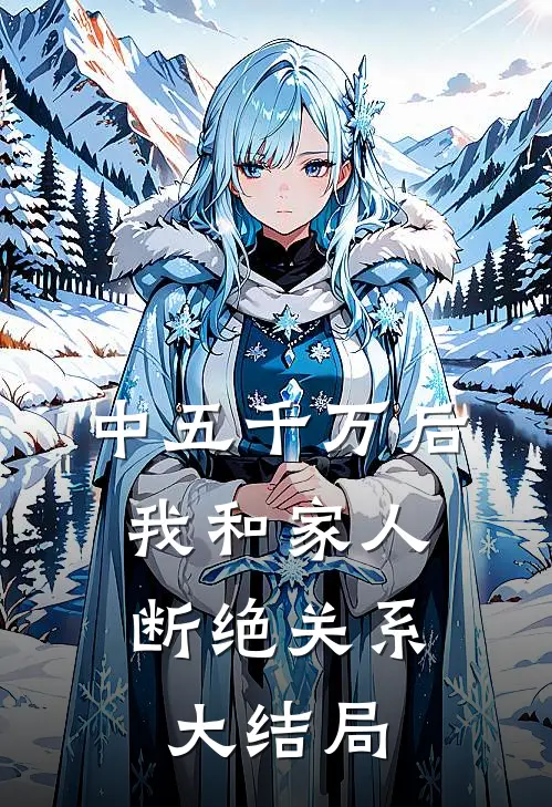 中五千万后，我和家人断绝关系大结局