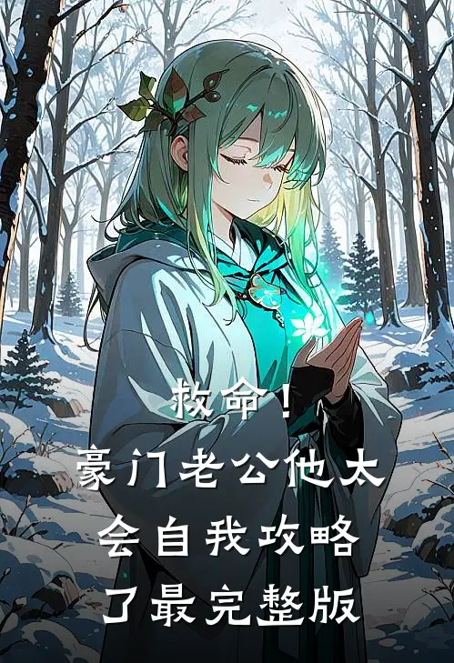 救命！豪门老公他太会自我攻略了最完整版