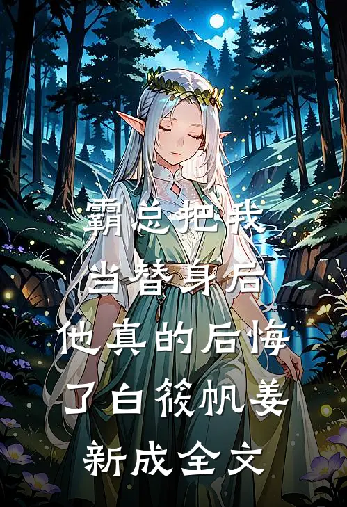 霸总把我当替身后，他真的后悔了白筱帆姜新成全文