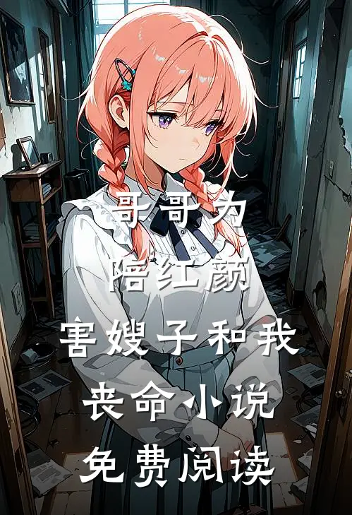 哥哥为陪红颜，害嫂子和我丧命小说免费阅读