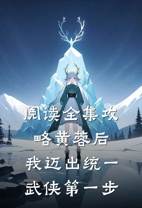 阅读全集攻略黄蓉后，我迈出统一武侠第一步