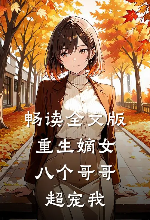 畅读全文版重生嫡女：八个哥哥超宠我