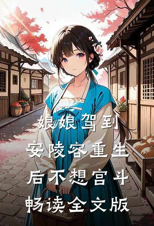娘娘驾到：安陵容重生后不想宫斗畅读全文版