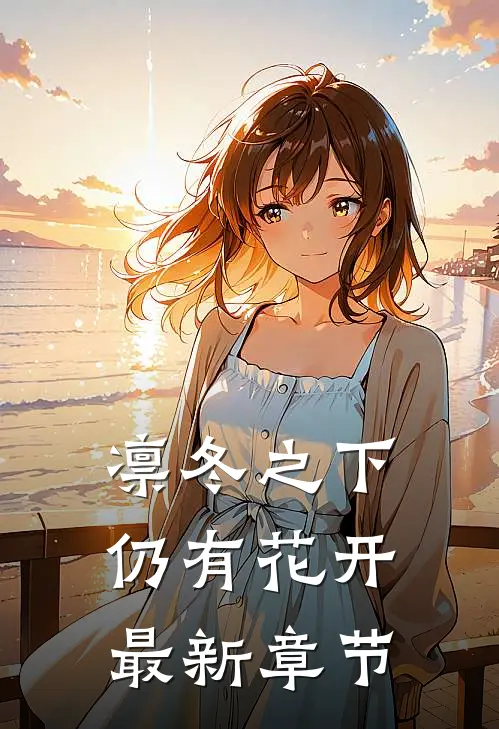 凛冬之下仍有花开最新章节