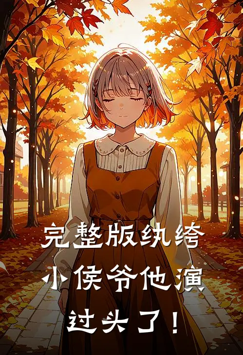 完整版纨绔小侯爷他演过头了！