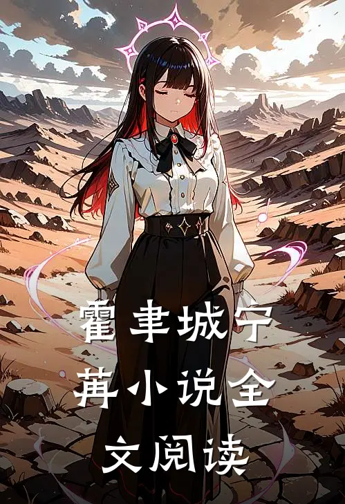 霍聿城宁苒小说全文阅读