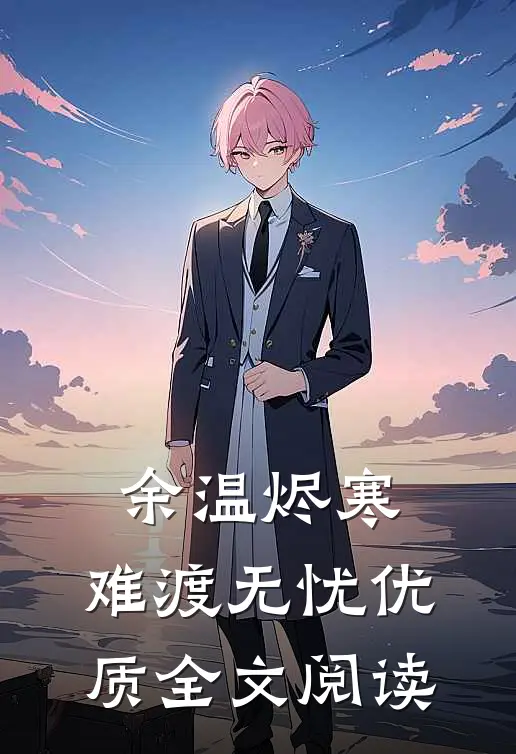 余温烬寒，难渡无忧优质全文阅读