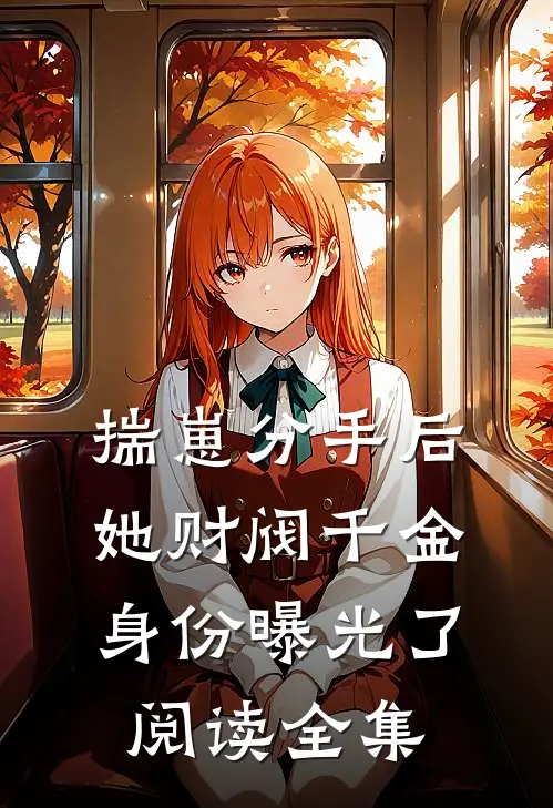 揣崽分手后，她财阀千金身份曝光了阅读全集