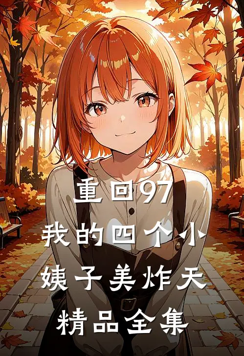 重回97：我的四个小姨子美炸天精品全集