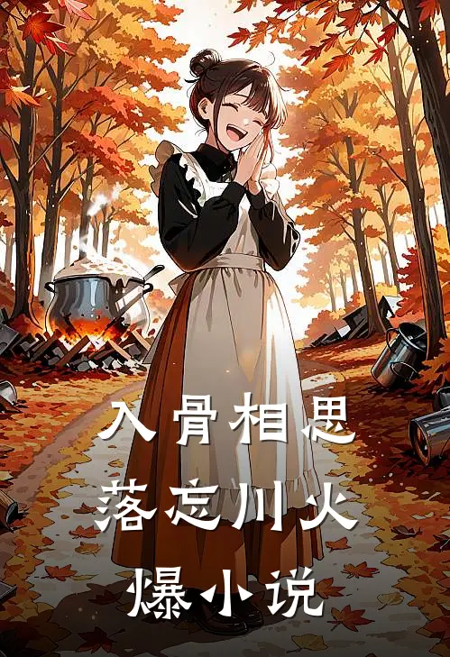 入骨相思落忘川火爆小说