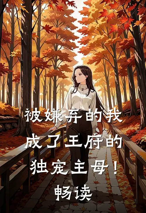 被嫌弃的我成了王府的独宠主母！畅读