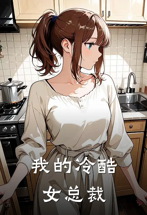 我的冷酷女总裁