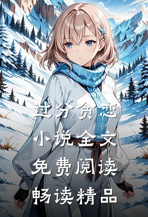 过分贪恋小说全文免费阅读畅读精品