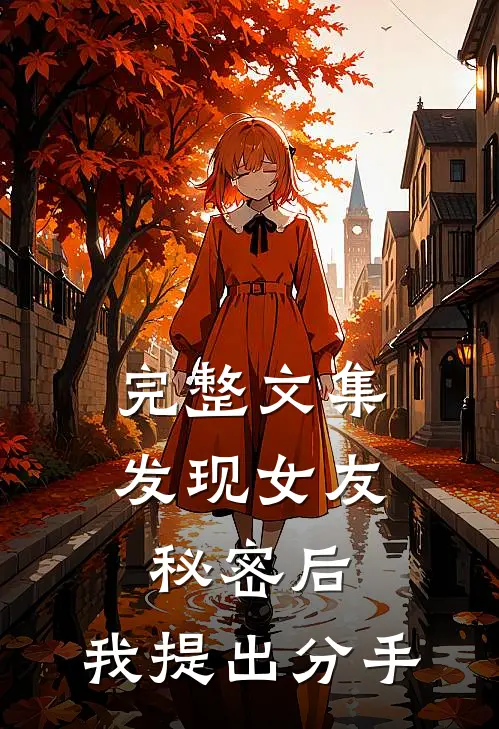 完整文集发现女友秘密后，我提出分手