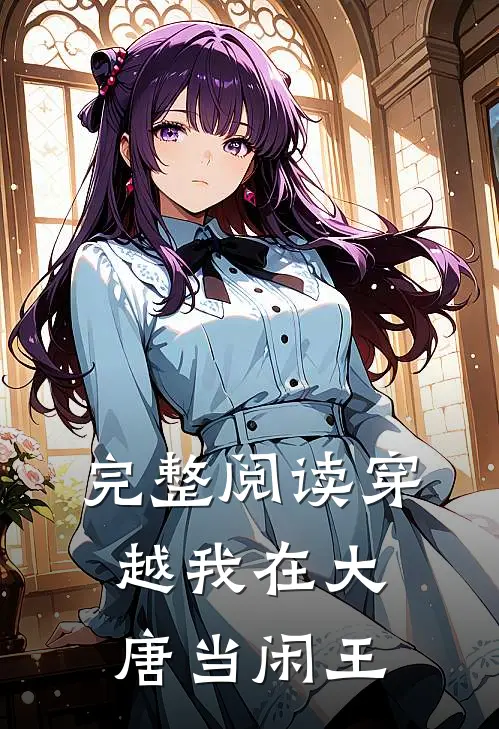 完整阅读穿越我在大唐当闲王