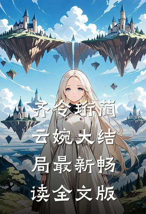 齐令珩蔺云婉大结局最新畅读全文版