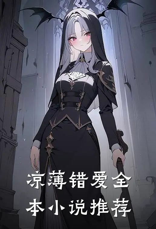 凉薄错爱全本小说推荐