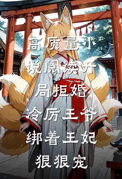 高质量小说阅读开局拒婚，冷厉王爷绑着王妃狠狠宠