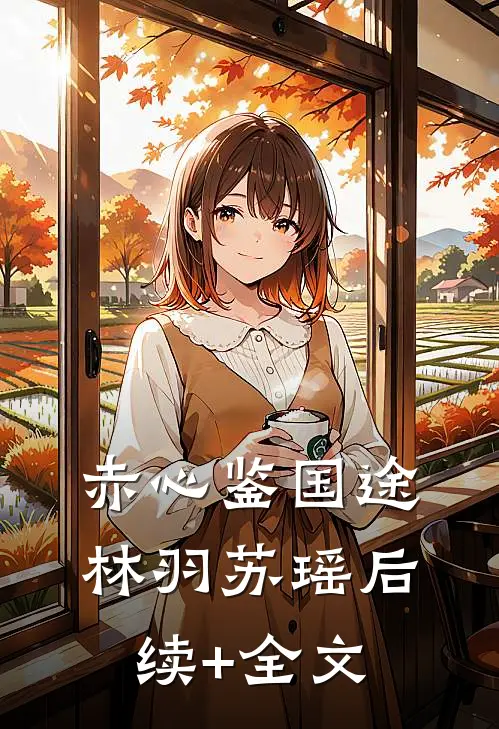 赤心鉴国途林羽苏瑶后续+全文