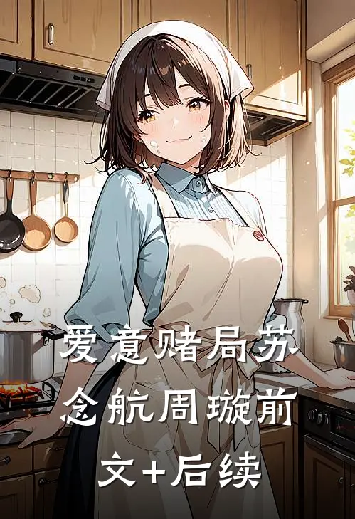 爱意赌局苏念航周璇前文+后续