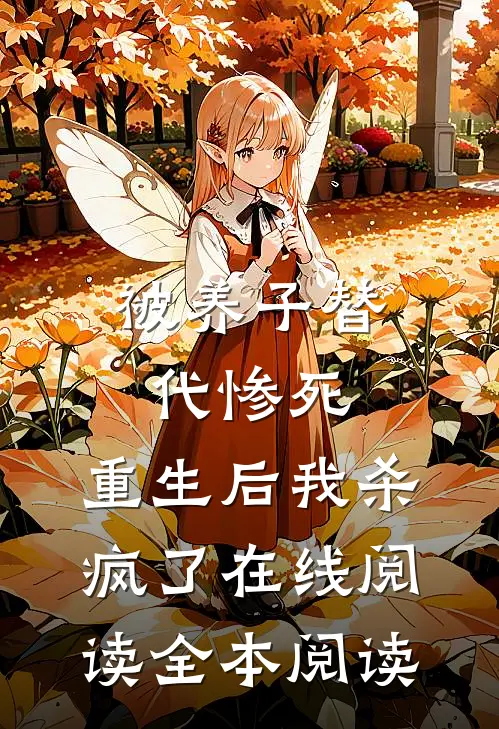 被养子替代惨死，重生后我杀疯了在线阅读全本阅读