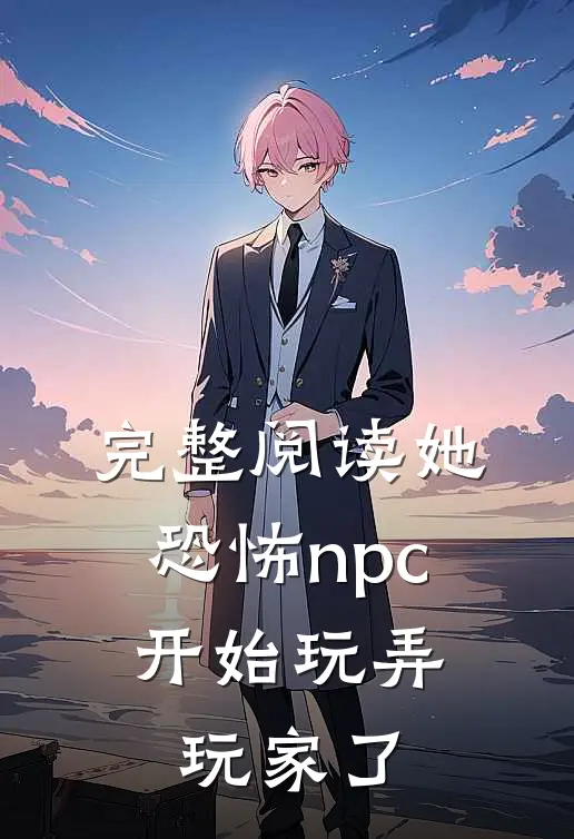 完整阅读她，恐怖npc，开始玩弄玩家了