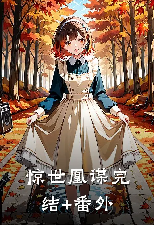 惊世凰谋完结+番外