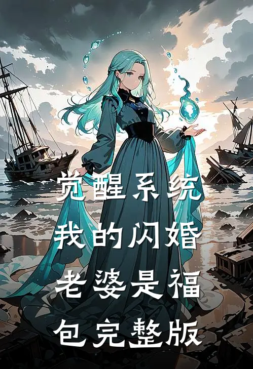 觉醒系统，我的闪婚老婆是福包完整版