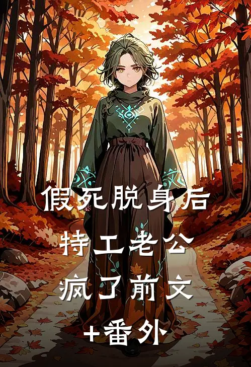 假死脱身后，特工老公疯了前文+番外