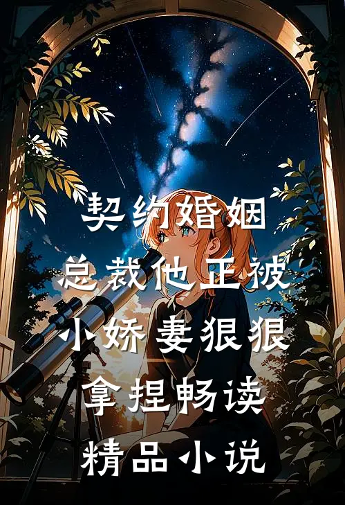 契约婚姻：总裁他正被小娇妻狠狠拿捏畅读精品小说