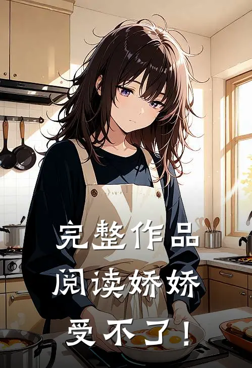 完整作品阅读娇娇受不了！
