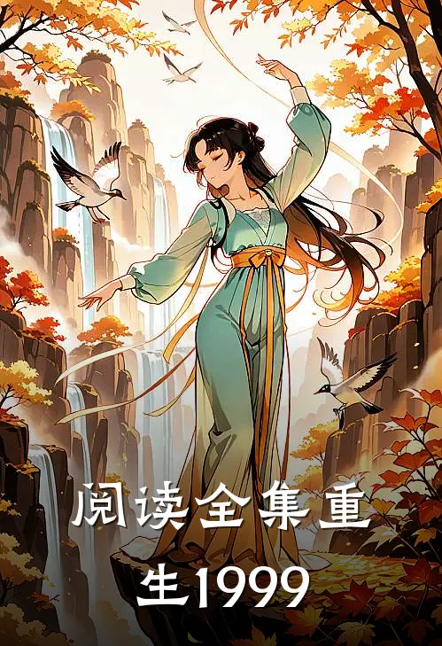 阅读全集重生1999