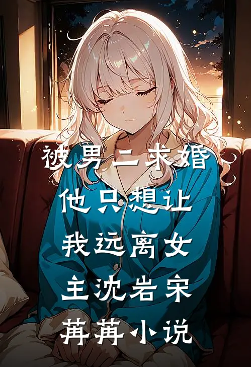 被男二求婚，他只想让我远离女主沈岩宋苒苒小说