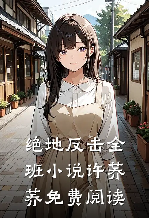绝地反击全班小说许荞荞免费阅读