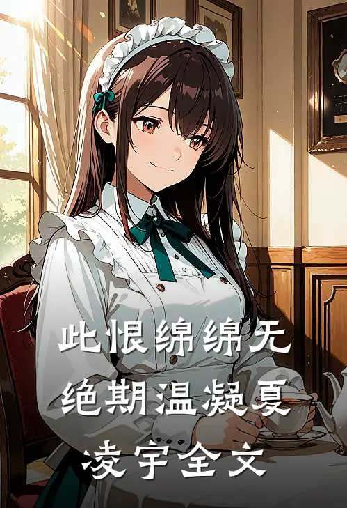 此恨绵绵无绝期温凝夏凌宇全文