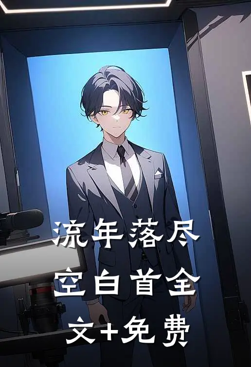 流年落尽空白首全文+免费