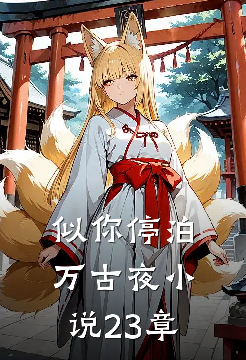 似你停泊万古夜小说23章