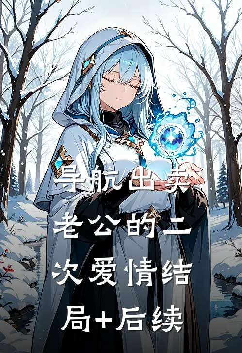 导航出卖老公的二次爱情结局+后续