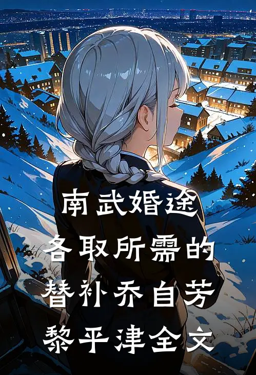 南武婚途：各取所需的替补乔自芳黎平津全文